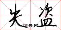 钱沛云失盗行书怎么写
