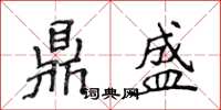 侯登峰鼎盛楷书怎么写