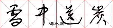 王冬龄雪中送炭草书怎么写