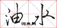 骆恒光油水行书怎么写