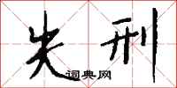 钱沛云失刑行书怎么写