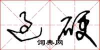 王冬龄过硬草书怎么写