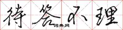 骆恒光待答不理行书怎么写