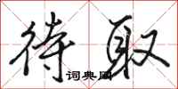 骆恒光待取行书怎么写