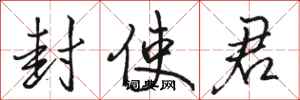 骆恒光封使君行书怎么写