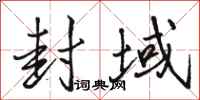 骆恒光封域行书怎么写