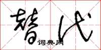 王冬龄替代草书怎么写