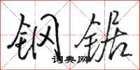 骆恒光钢锯行书怎么写