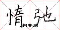 侯登峰惰弛楷书怎么写