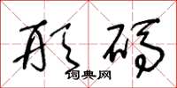 王冬龄形码草书怎么写