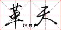 骆恒光革天行书怎么写