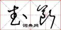 王冬龄武断草书怎么写
