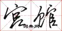 骆恒光宫馆行书怎么写