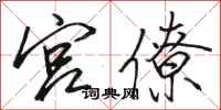 骆恒光宫僚行书怎么写