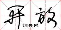 王冬龄开放草书怎么写