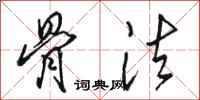 骆恒光骨法行书怎么写