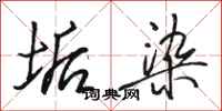 骆恒光垢染行书怎么写