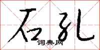 钱沛云石孔行书怎么写