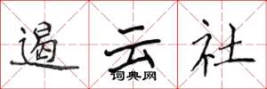 侯登峰遏云社楷书怎么写