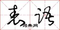 王冬龄表语草书怎么写