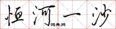 骆恒光恒河一沙行书怎么写