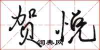 骆恒光贺悦行书怎么写