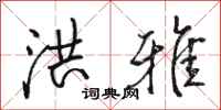 骆恒光洪雅行书怎么写