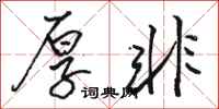 骆恒光厚非行书怎么写