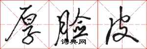 骆恒光厚脸皮行书怎么写