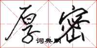 骆恒光厚密行书怎么写