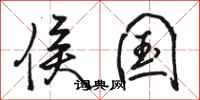 骆恒光侯国行书怎么写