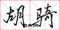 骆恒光胡骑行书怎么写