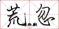 骆恒光荒忽行书怎么写