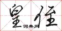 骆恒光皇侄行书怎么写