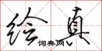 骆恒光绘真行书怎么写