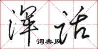 骆恒光浑话行书怎么写