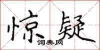 侯登峰惊疑楷书怎么写