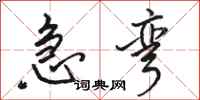 骆恒光急弯行书怎么写