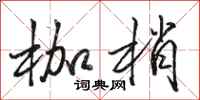 骆恒光枷梢行书怎么写
