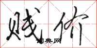 骆恒光贱价行书怎么写