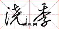 骆恒光浇季行书怎么写