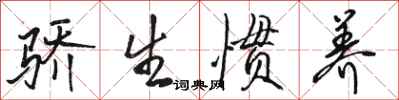 骆恒光骄生惯养行书怎么写