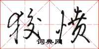 骆恒光狡愤行书怎么写
