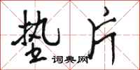 骆恒光垫片行书怎么写