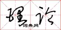 王冬龄理论草书怎么写