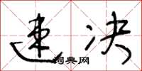 王冬龄速决草书怎么写