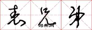 王冬龄表兄弟草书怎么写