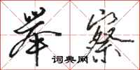 骆恒光举察行书怎么写