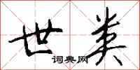 钱沛云世类行书怎么写