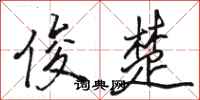 骆恒光俊楚行书怎么写
